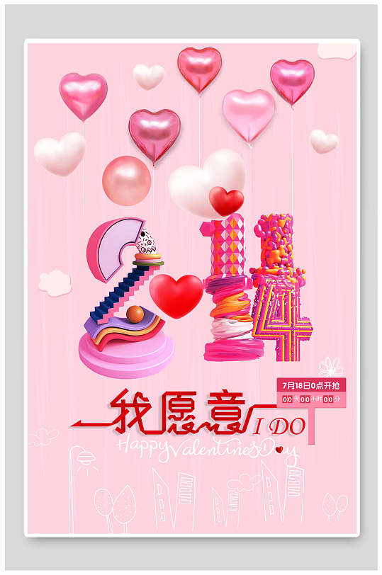 粉色爱心气球我愿意情人节海报