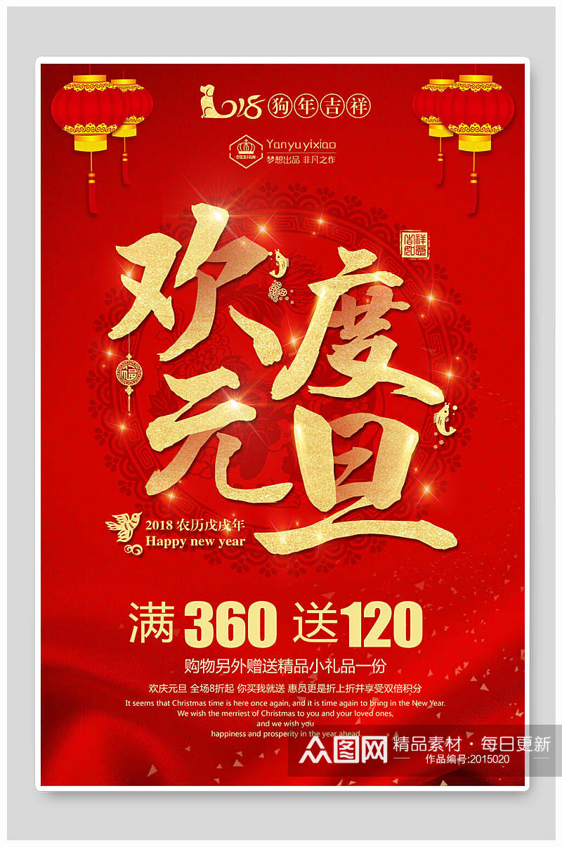 红色新年元产品促销活动旦海报素材