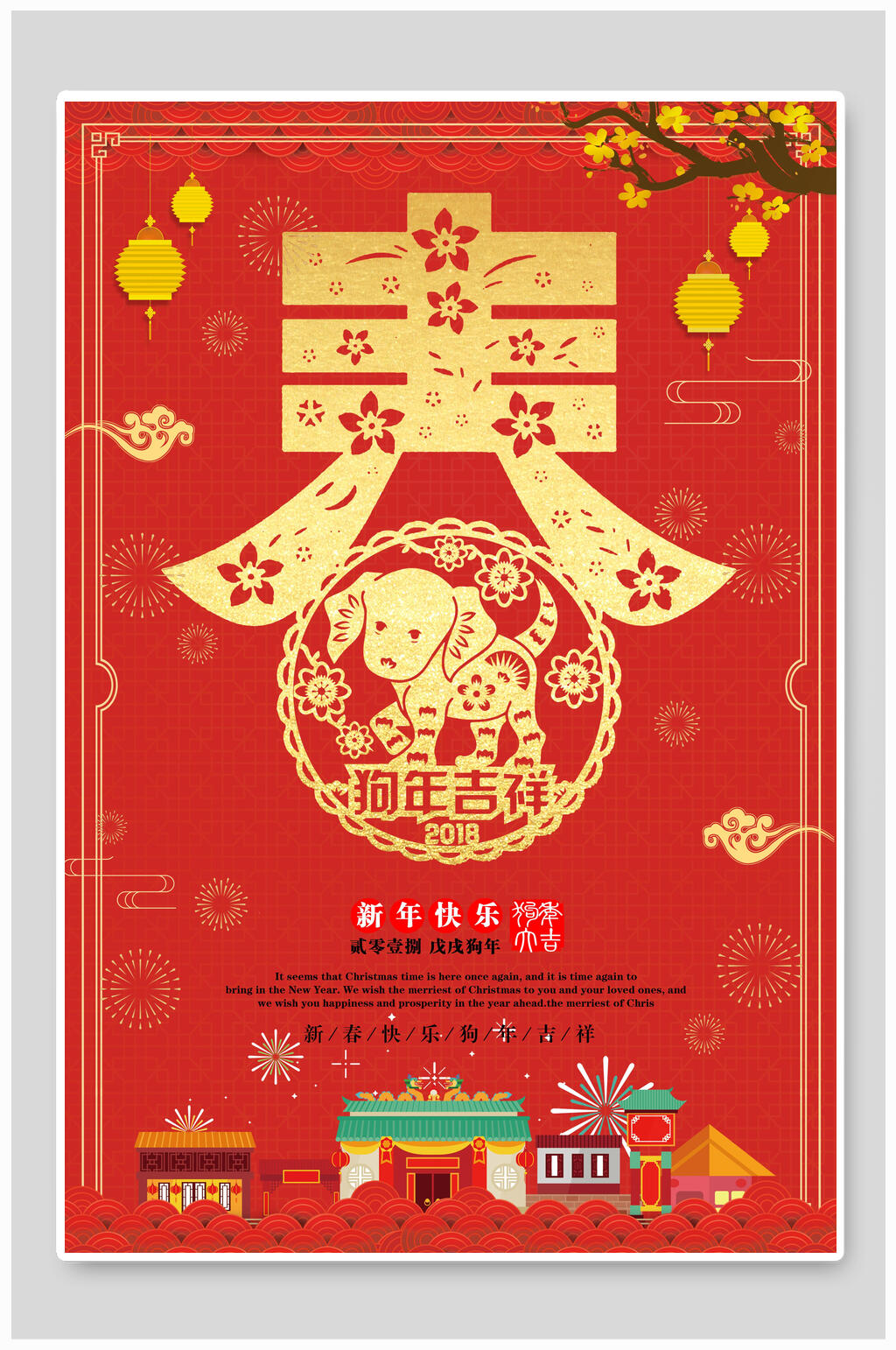 春节狗年吉祥新年海报素材
