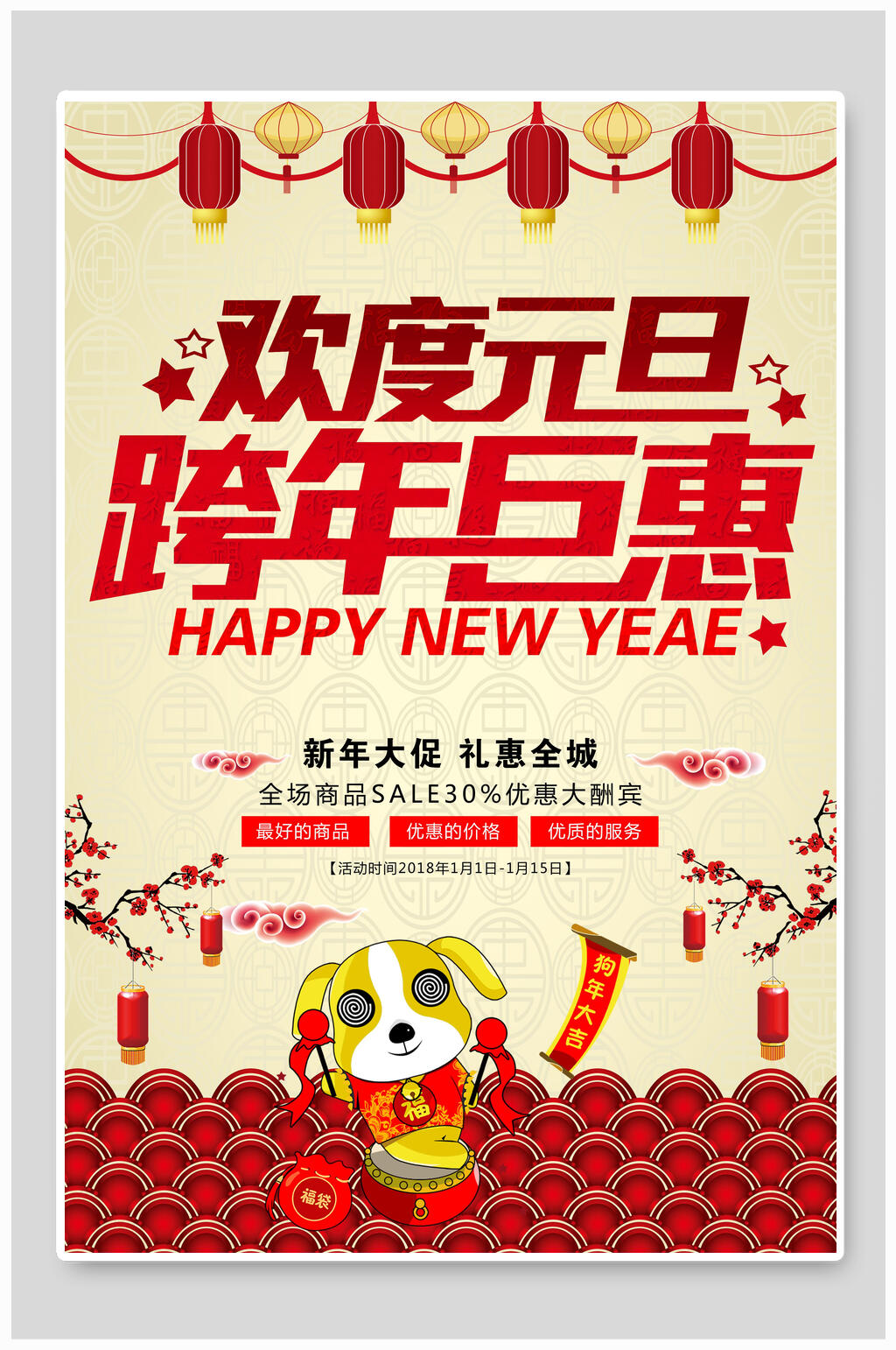 新年元旦跨年钜惠活动海报素材