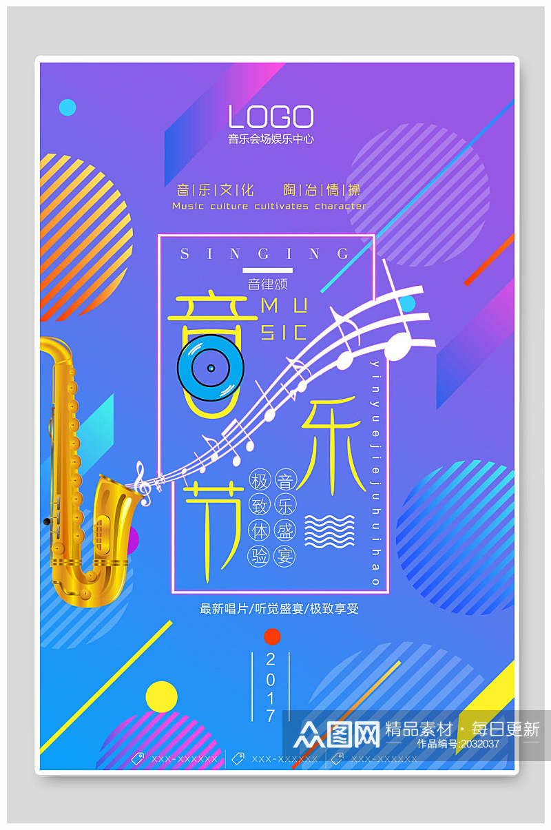 音乐节娱乐场演唱会海报素材