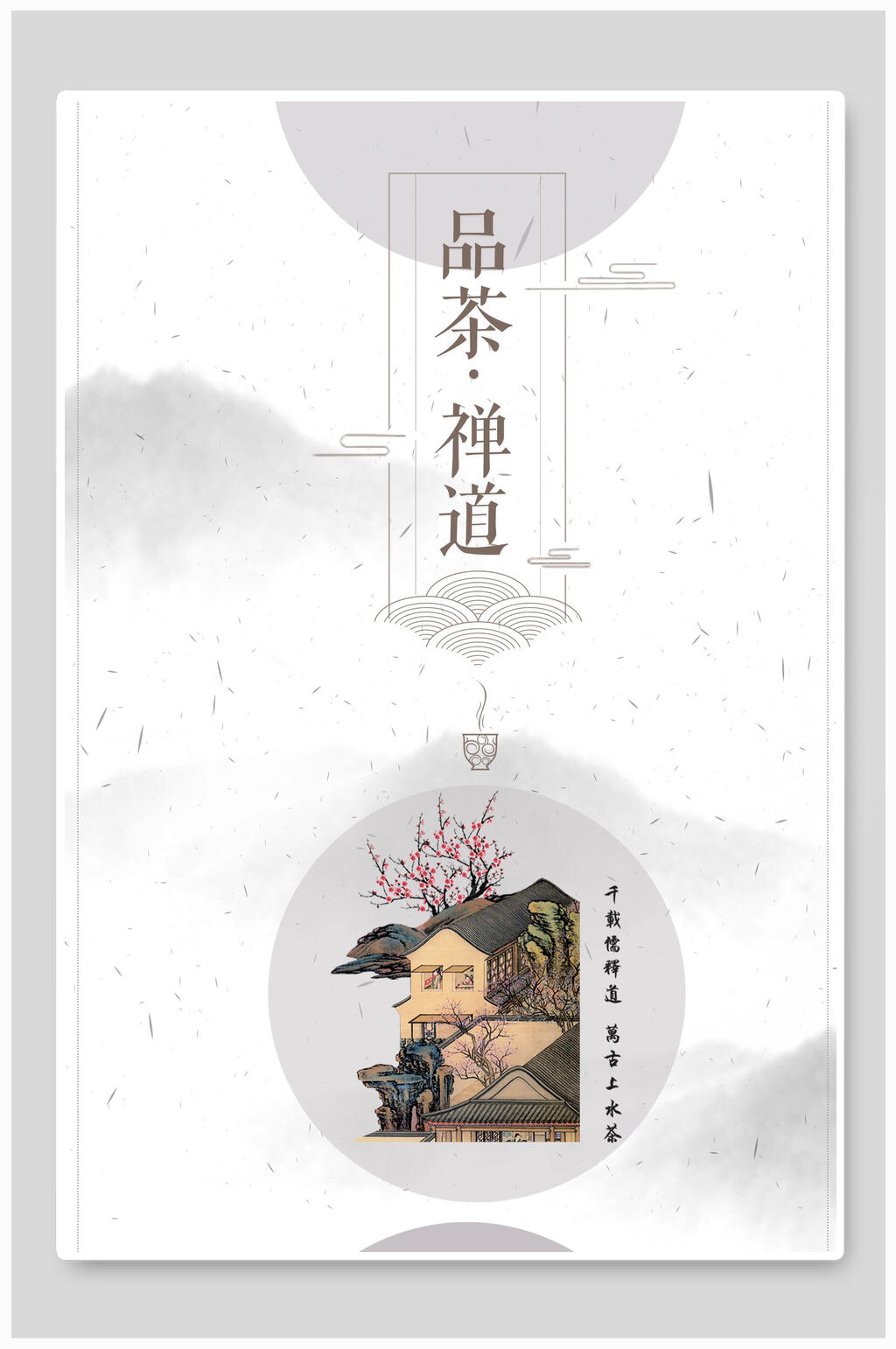 极简品茶禅道茶海报素材