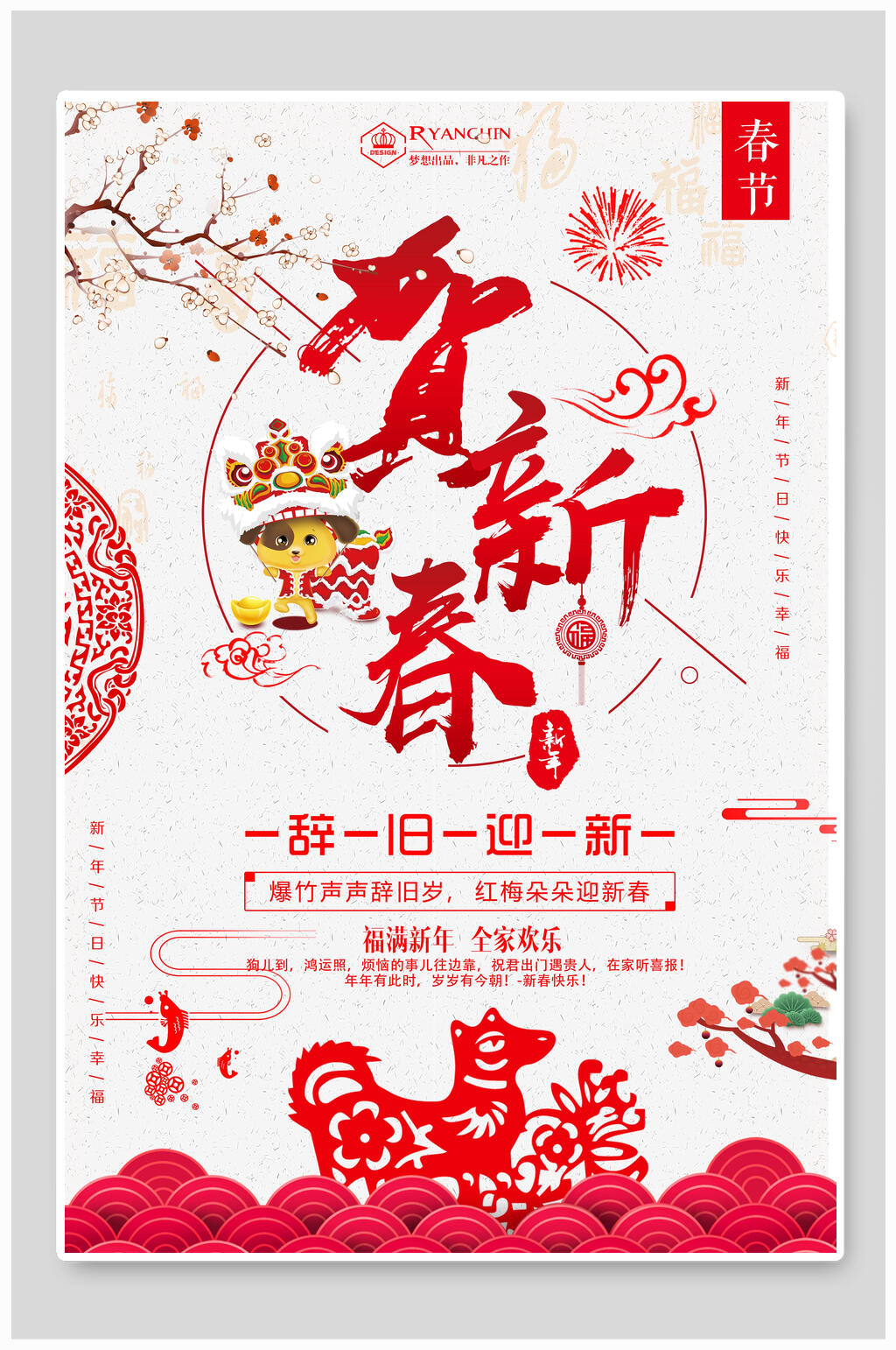 贺新春辞旧迎新新年海报素材