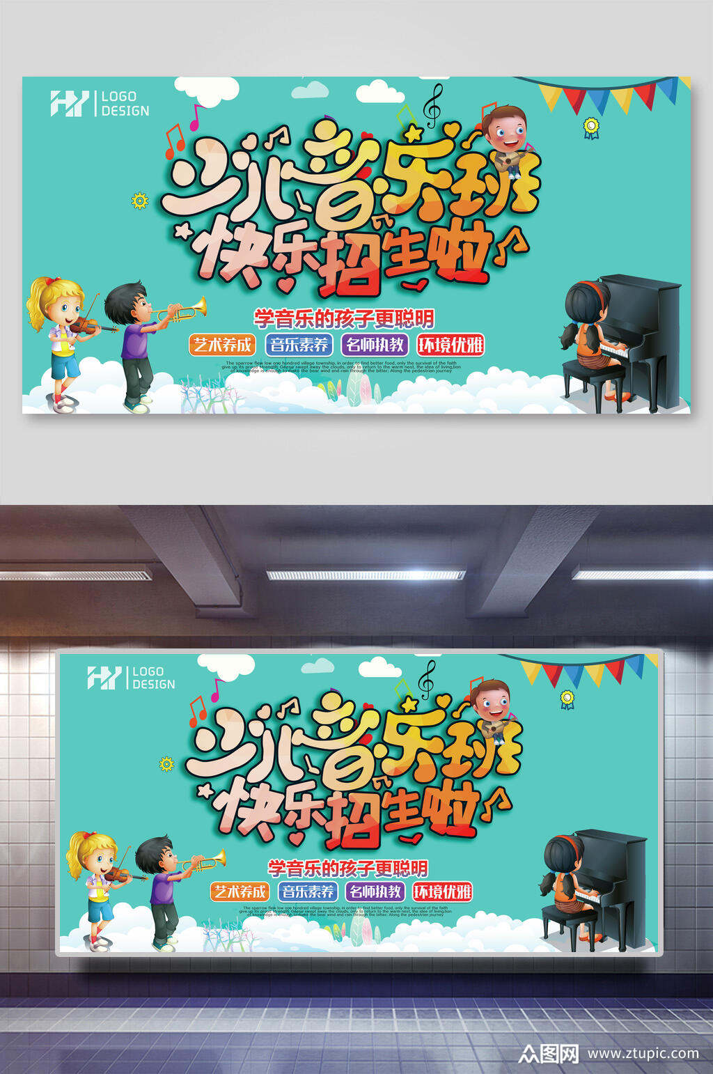 少儿音乐班培训招生海报素材