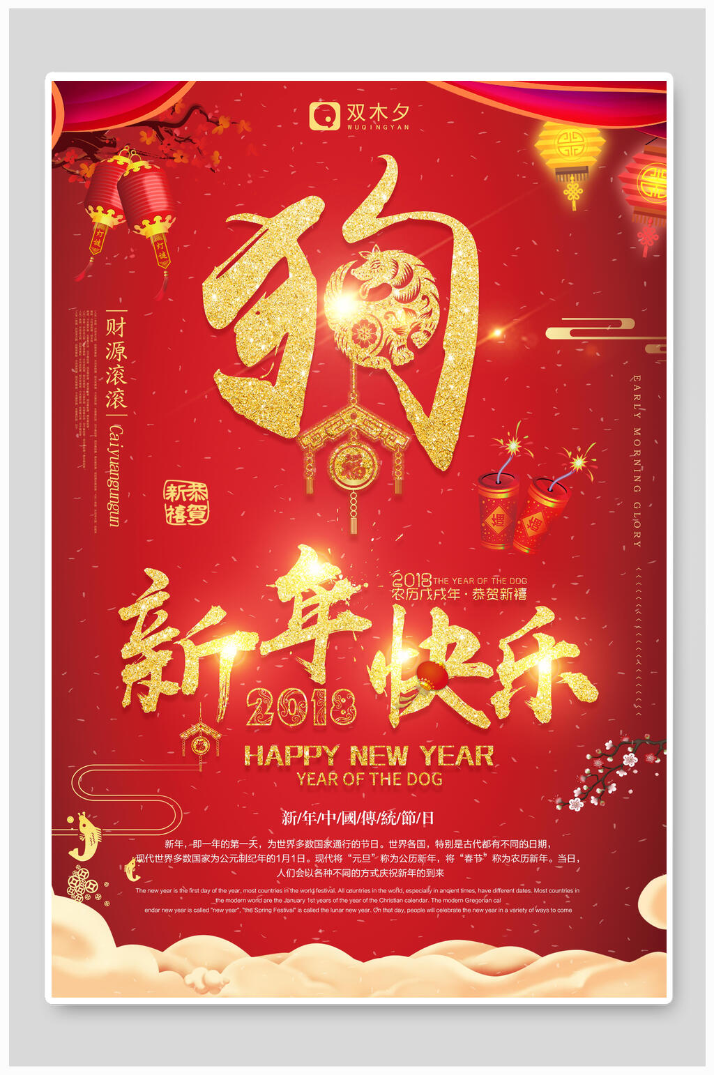 喜迎新年狗年海报素材