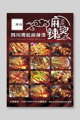 四川传统麻辣烫美食点菜单宣传单