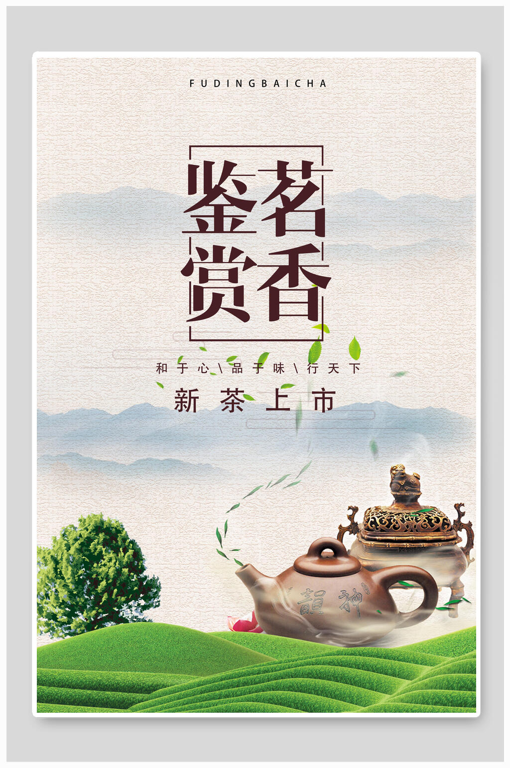 鉴赏茗香茶海报素材