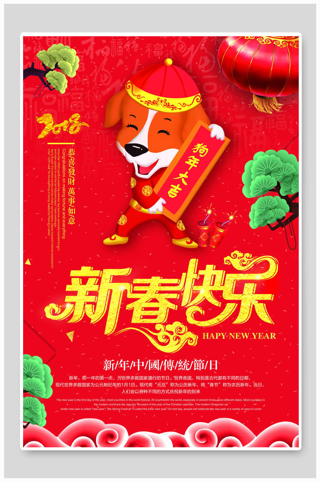 新年新春快乐狗年大吉海报素材