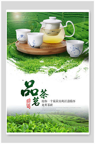 绿色茶园品茶茗茶海报