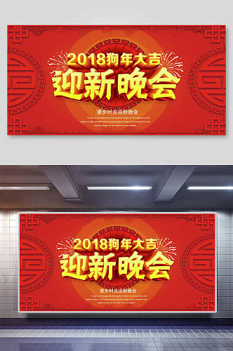 新年狗年大吉迎新晚会海报