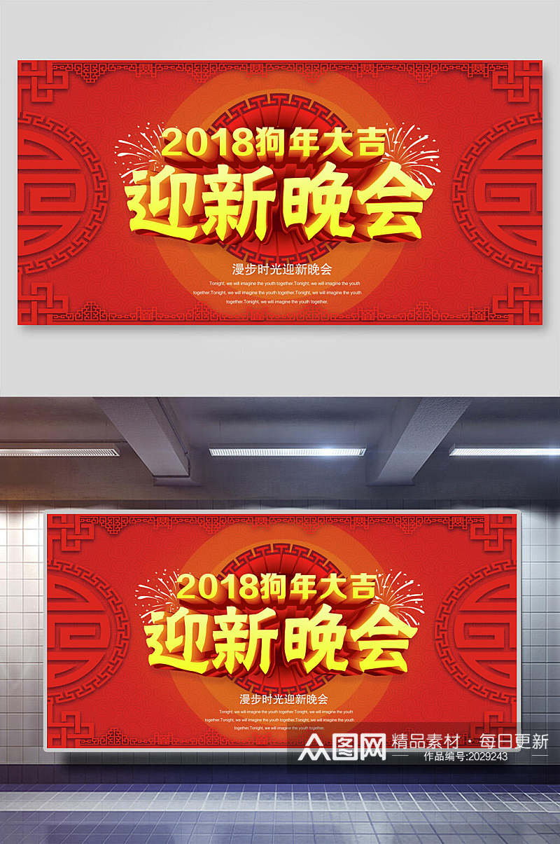 新年狗年大吉迎新晚会海报素材