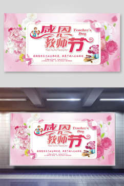 粉色鲜花感恩教师节海报