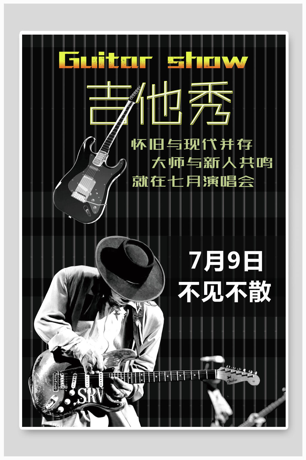 演唱会吉他秀海报素材