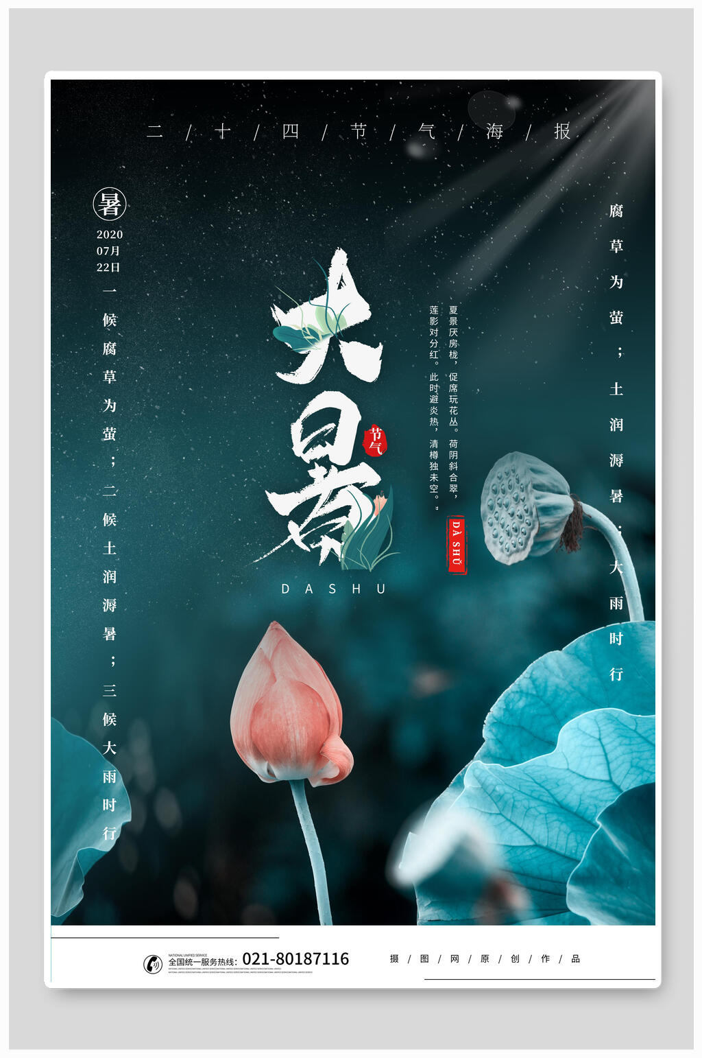 大暑荷花宣传绿色海报素材