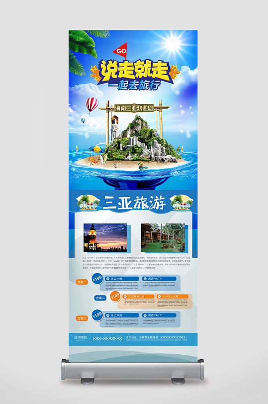 三亚旅游宣传易拉宝x展架