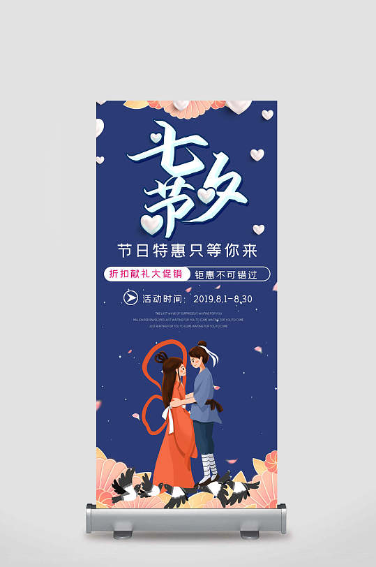 七夕节日特惠x展架易拉宝