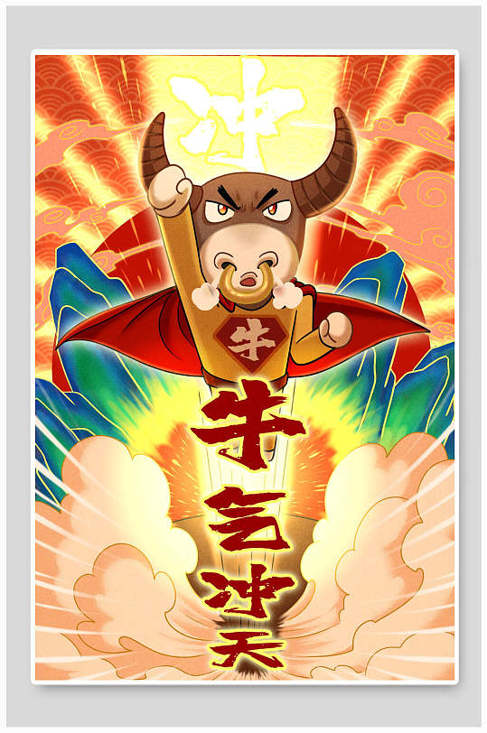 新年牛气冲天新年插画