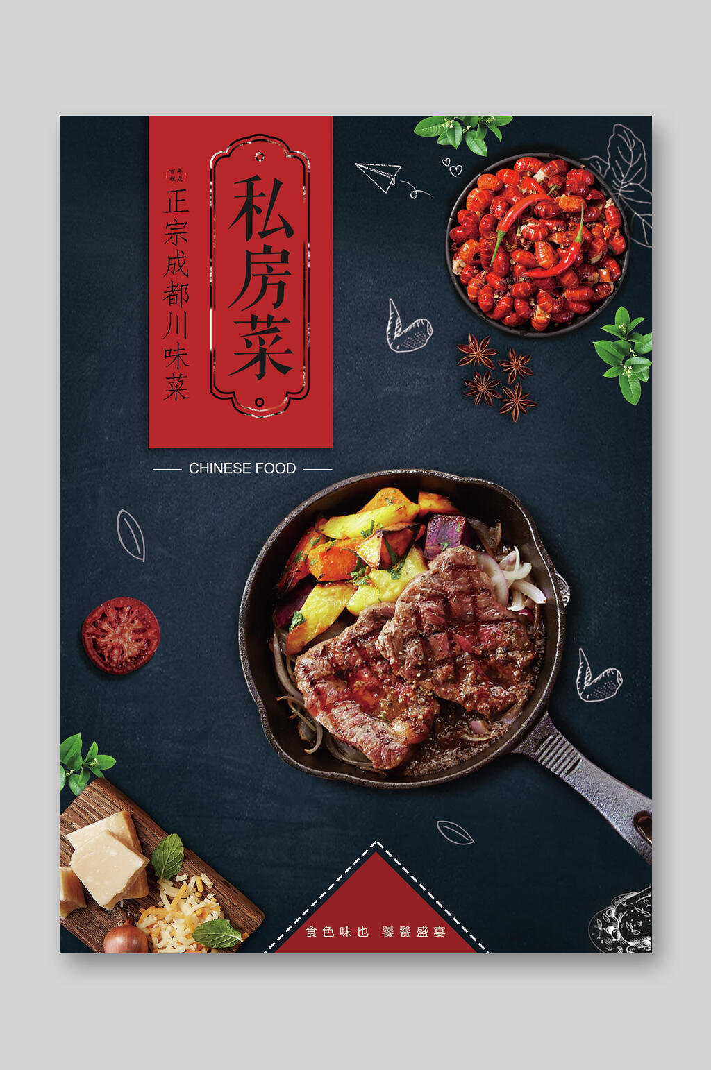 成都川味私房菜美食点菜单宣传单素材