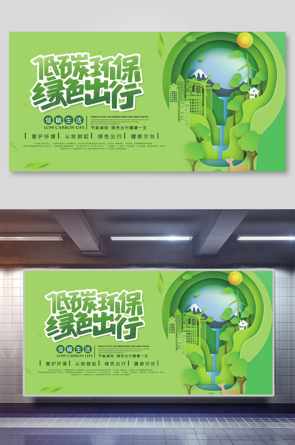 低碳环保绿色出行公益海报展板素材