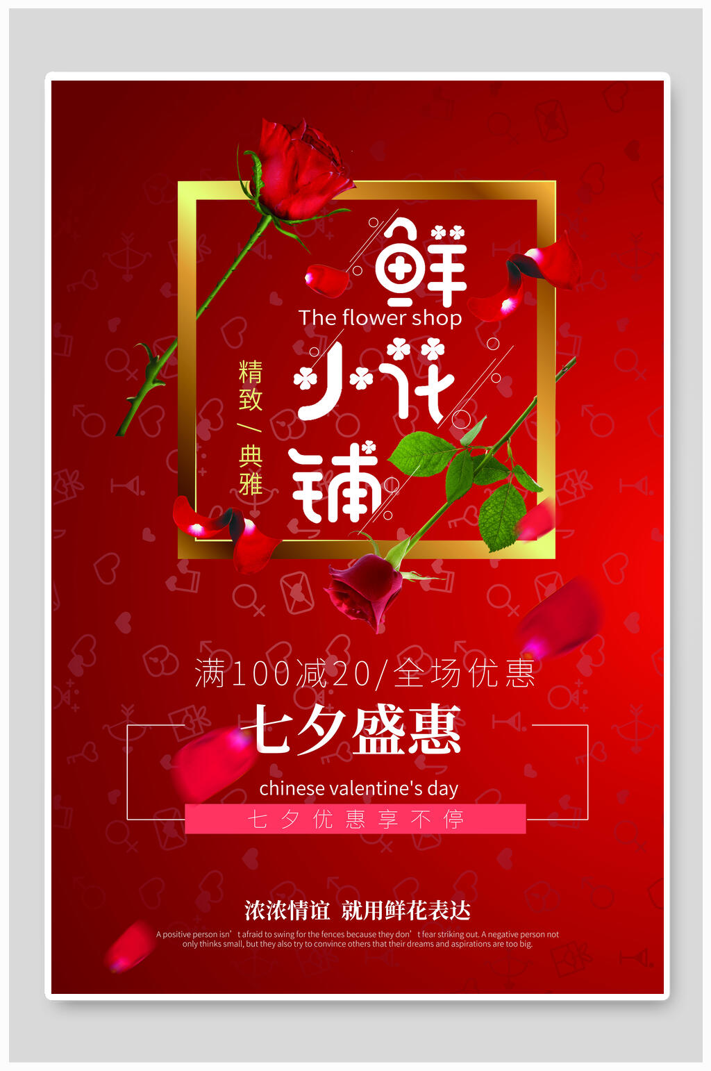 鲜花小铺情人节海报素材