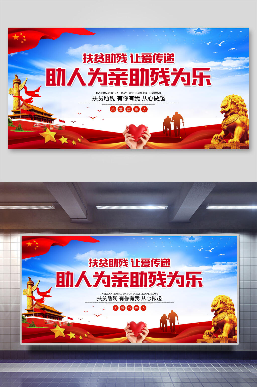 助人为亲助残为乐公益海报素材