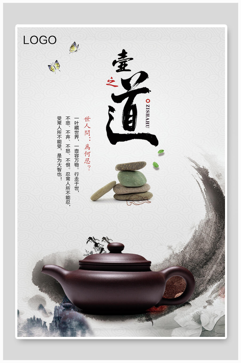 石头壶之道茶海报素材