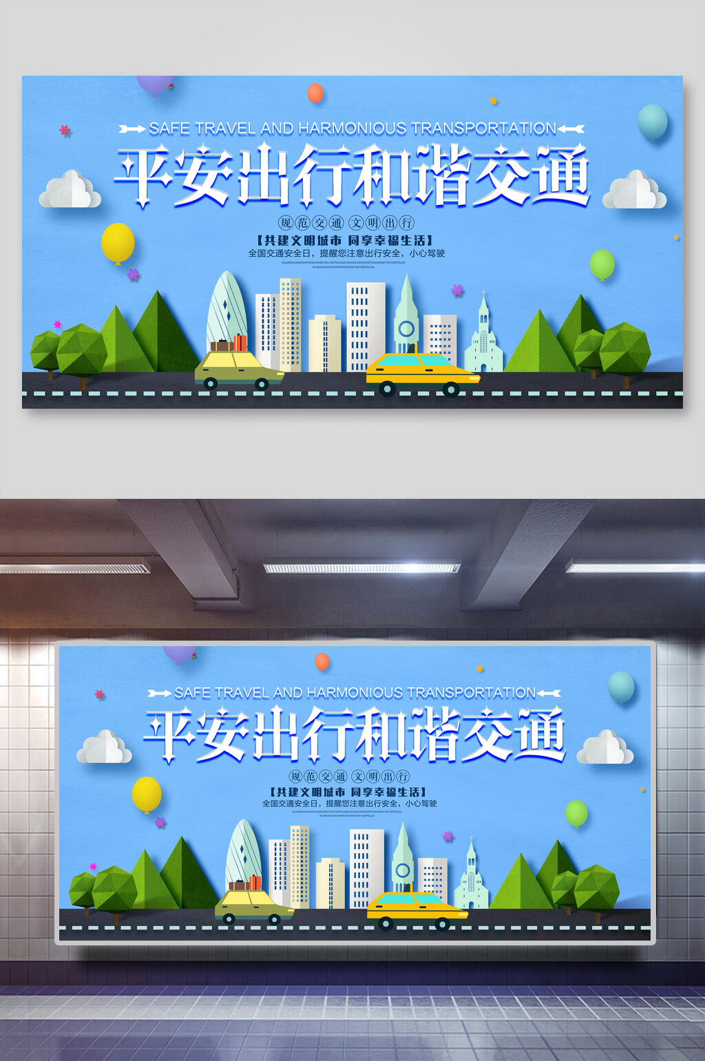 平安出行和谐交通公益海报素材