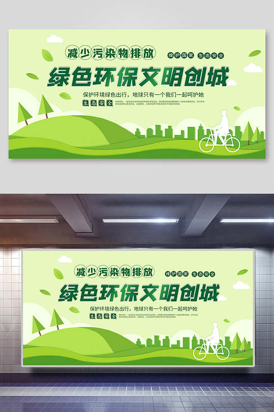 绿色环保文明创城公益海报展板