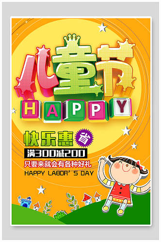 六一儿童节卡通快乐惠海报
