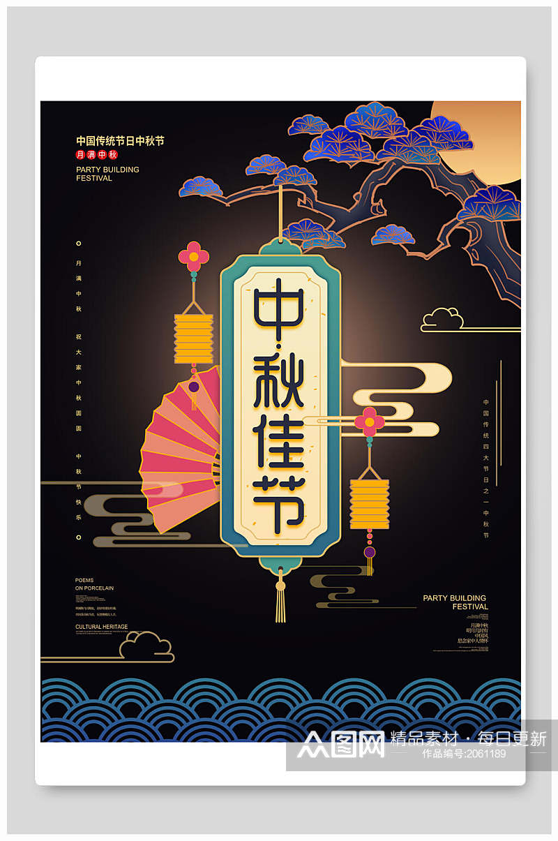 黑色中国传统节日中秋节海报素材