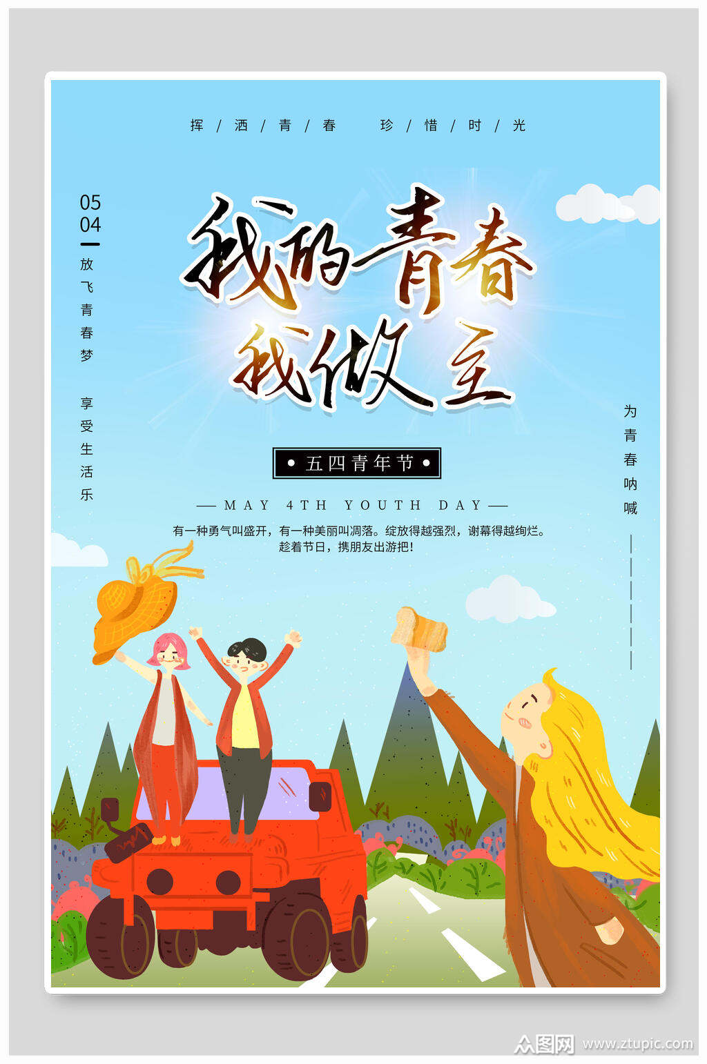 我的青春我做主青年节海报素材