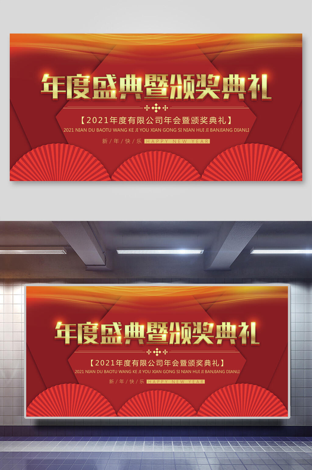 中式大气年度盛典暨颁奖典礼企业会议展板素材