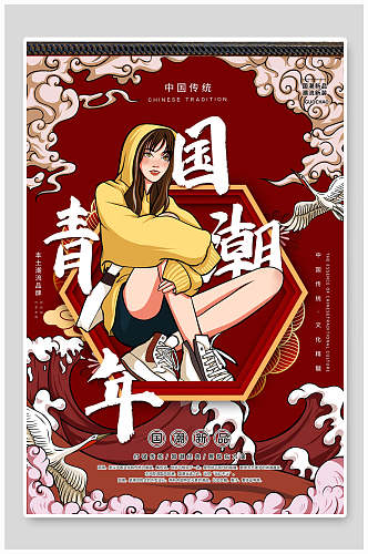 中国传统节日国潮青年节海报