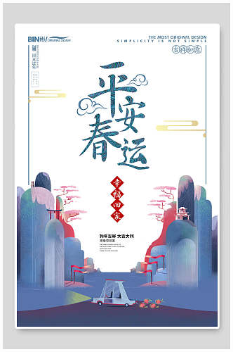 中国风平安春运海报