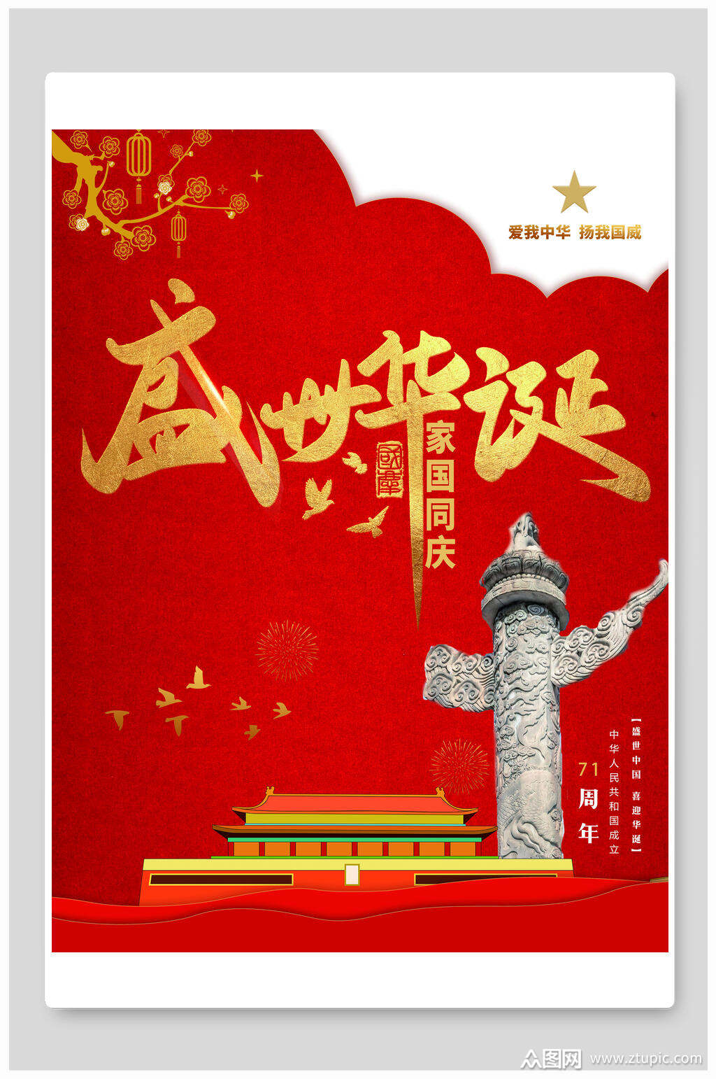 盛世华诞家国同庆国庆节海报素材