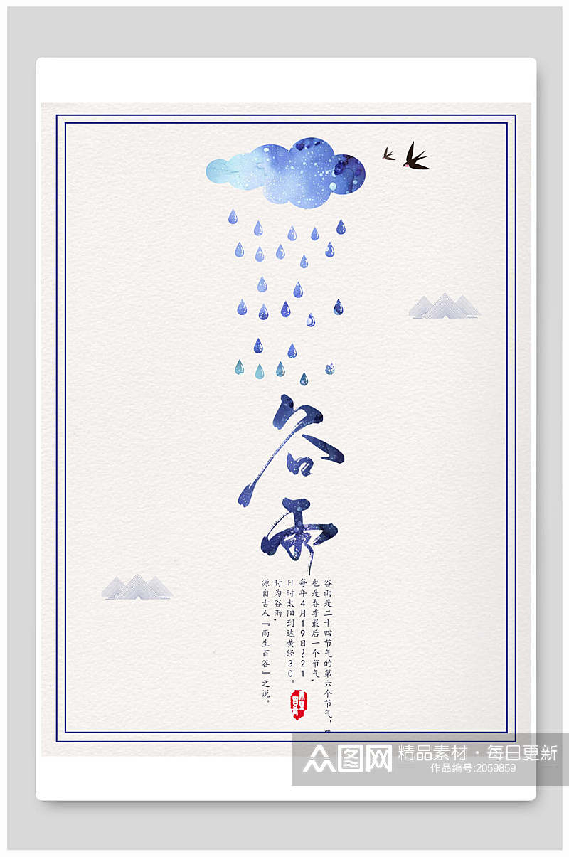 中国风海报中国传统节气谷雨素材