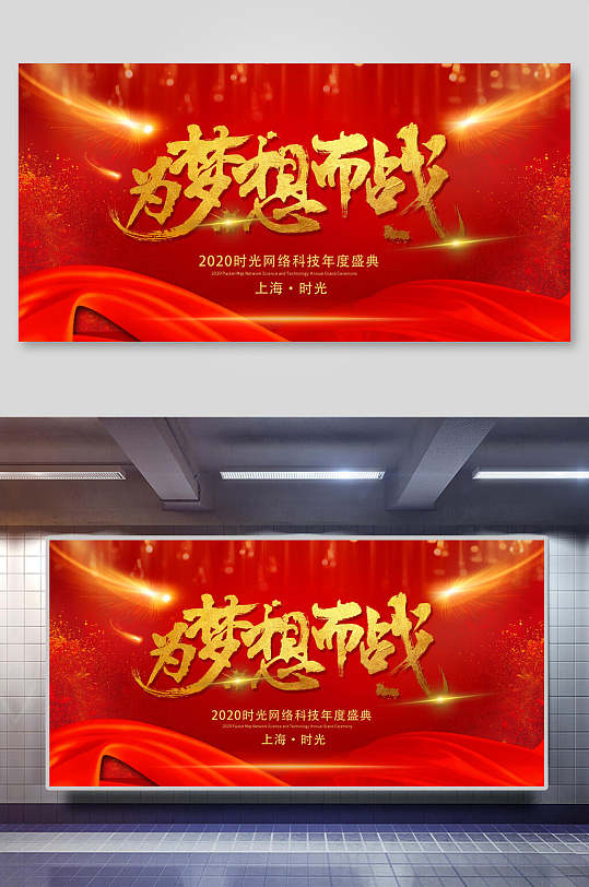 经典红色为梦想而战企业会议展板-众图网