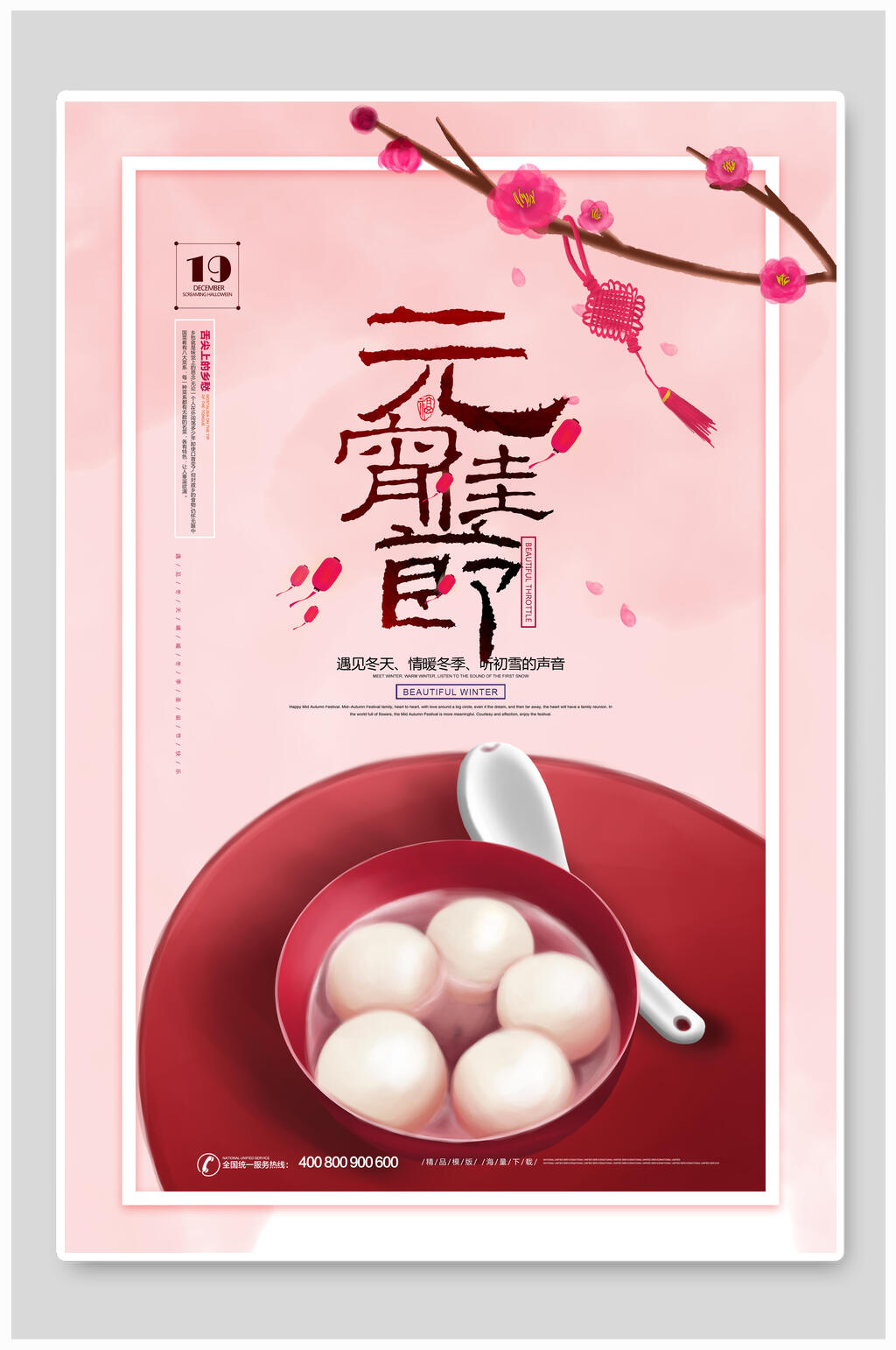 简约粉色传统佳节闹元宵节海报素材