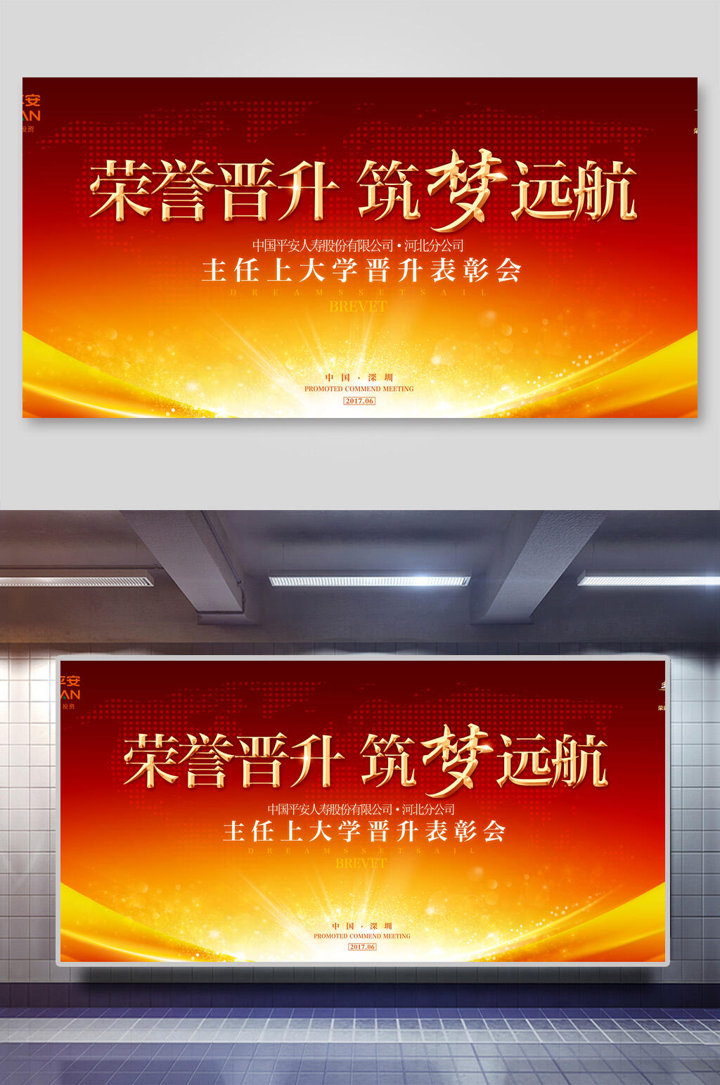 荣誉晋升筑梦远航企业会议展板素材