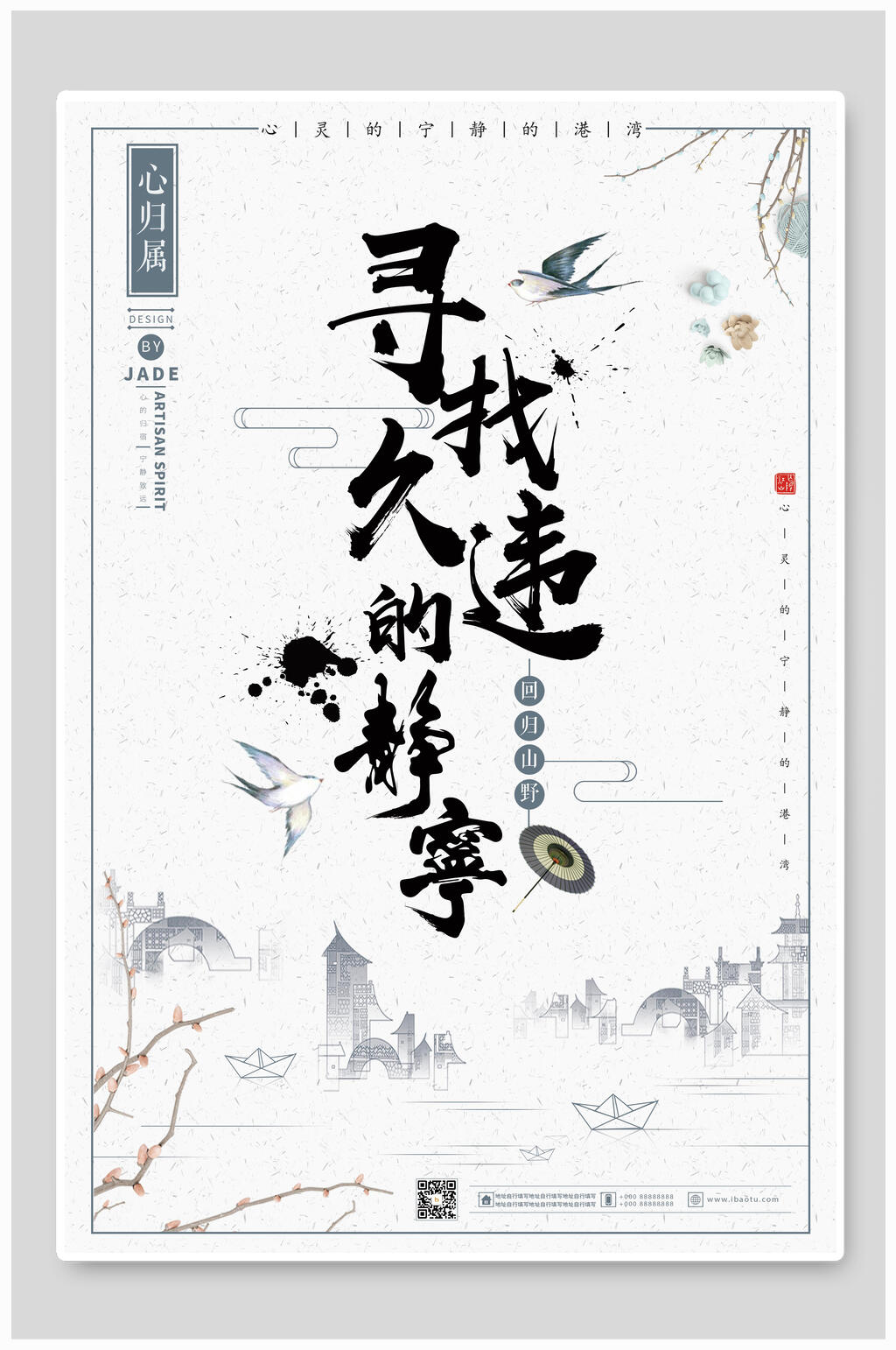 中国风寻找久违的静宁海报素材