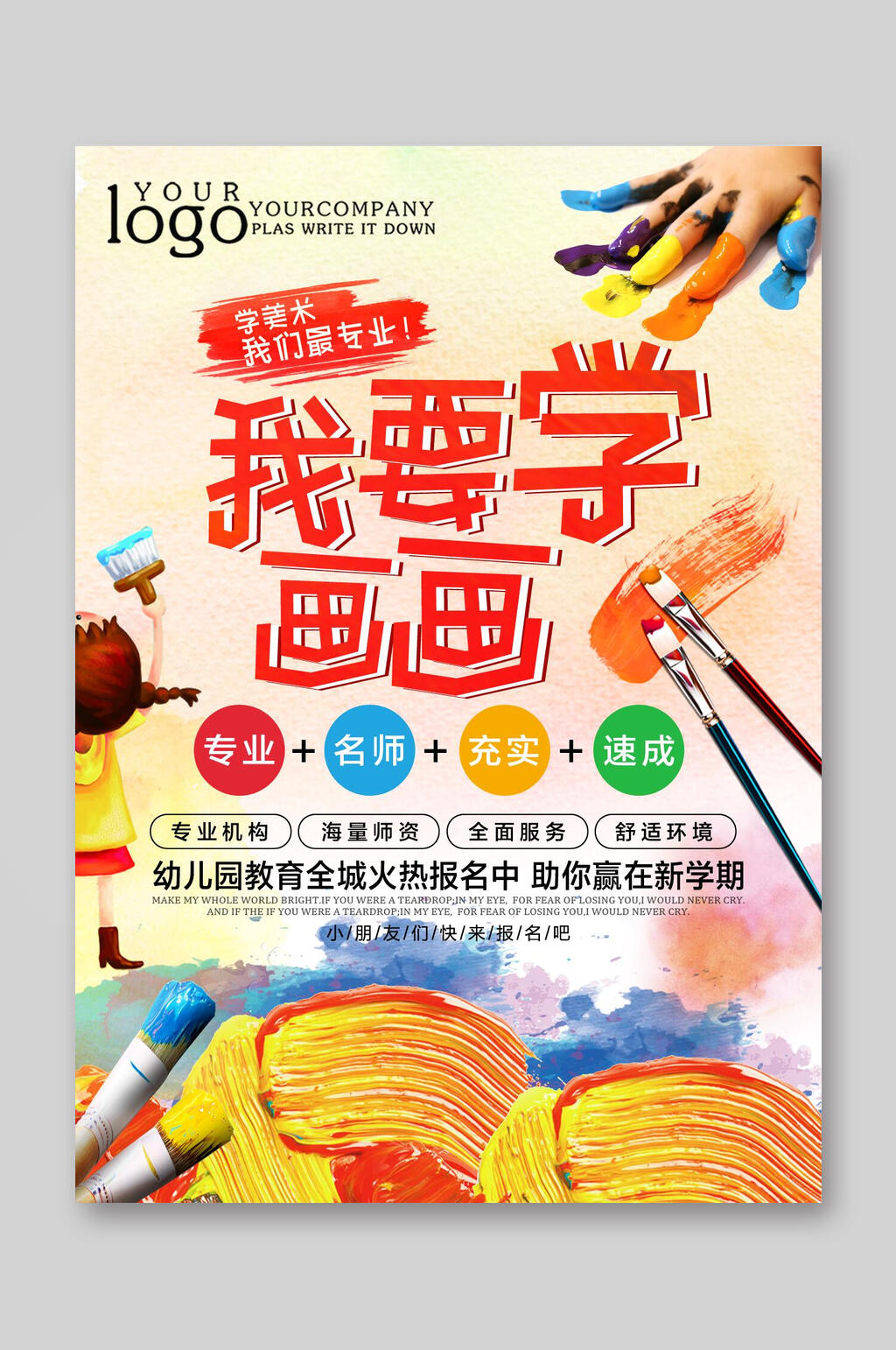 我要学画画招生宣传单素材