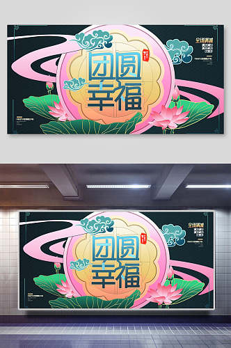 团圆幸福中秋节海报展板