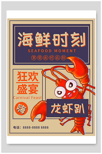 海鲜时刻狂欢盛宴龙虾趴火锅海报