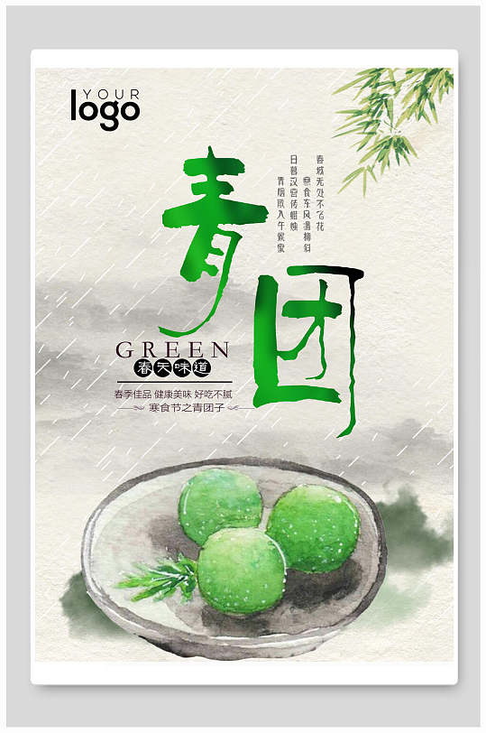 艾叶青团美食青团海报