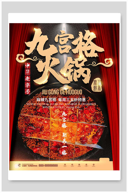 九宫格火锅海报