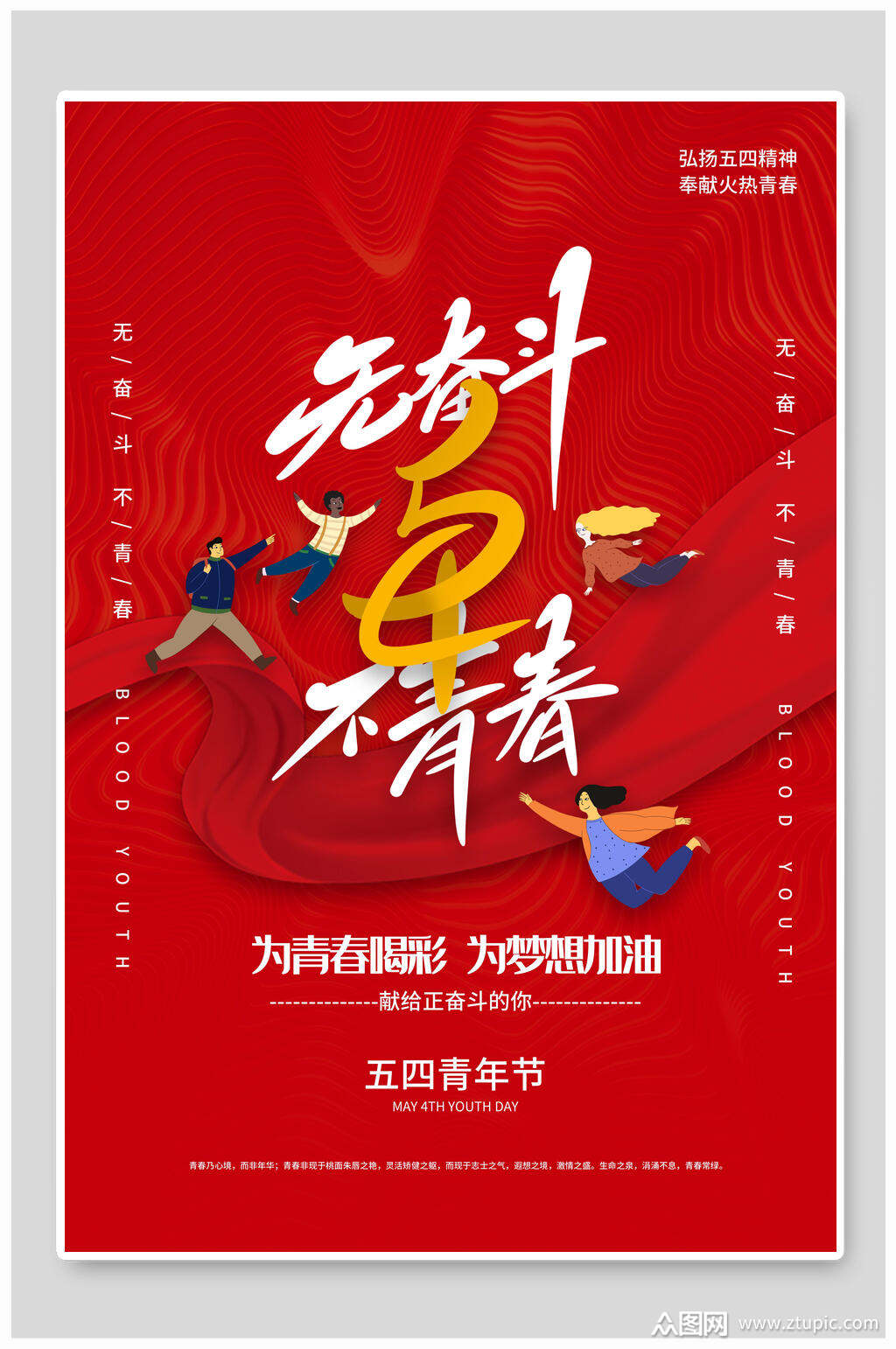 红色卡通无奋斗不青春青年节海报
