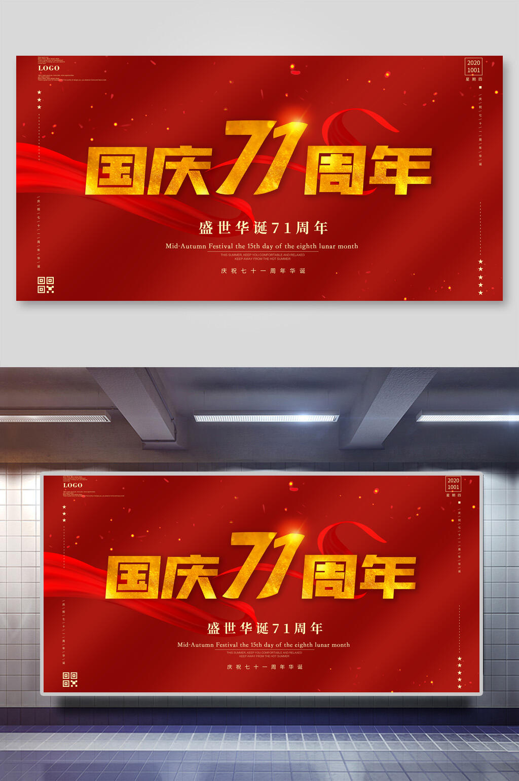 简约红色七十一周年国庆节展板素材