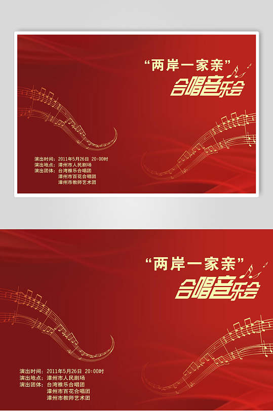 两岸一家亲合唱音乐会节目单 音乐会海报