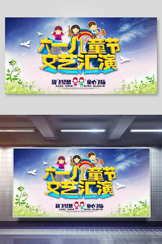 清新植物儿童节六一文艺汇演展板海报
