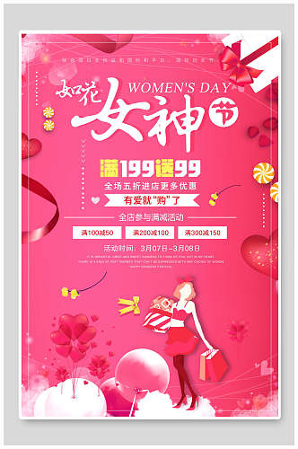 女王节海报粉色妇女节购物促销宣传海报
